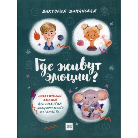Развитие логики и мышления, книга Где живут эмоции? купить по скидке