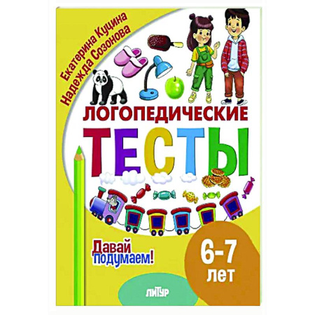 Дидактический материал для логопедов, книга Логопедические тесты. 6-7 лет купить по скидке