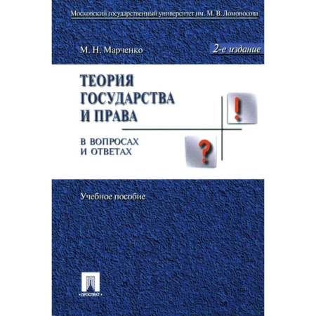 Конституционное (государственное) право, книга Теория государства и права в вопросах и ответах. Учебное пособие купить по скидке