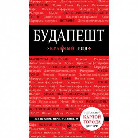 Другие страны, книга Будапешт. 4-е изд., испр. и доп. купить по скидке