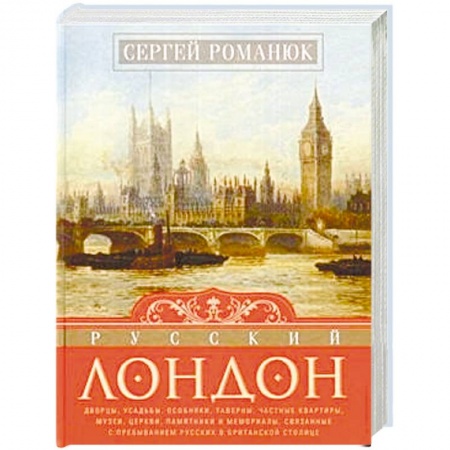 История городов, книга Русский Лондон купить по скидке
