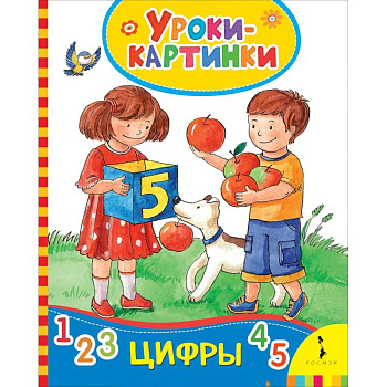 Цифры (Уроки-картинки)