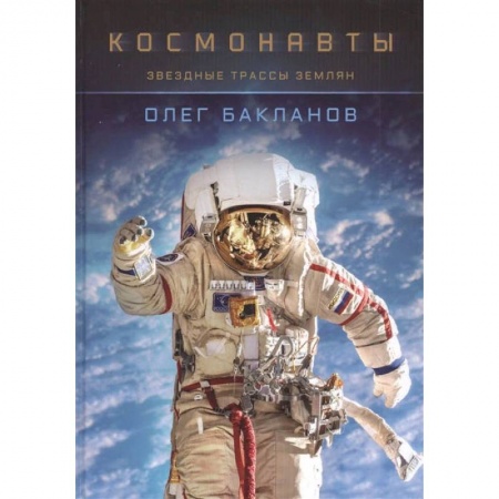 Фотоискусство. Художественная фотография, книга Космонавты:Звездные трассы землян купить по скидке