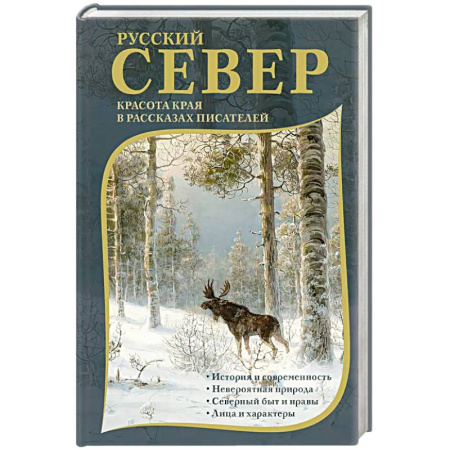 Русская современная проза, книга Русский Север. Красота края в рассказах писателей купить по скидке