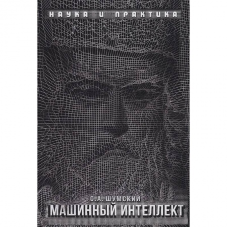 Информатика, книга Машинный интеллект. Очерки по теории машинного обучения и искусственного интеллекта купить по скидке