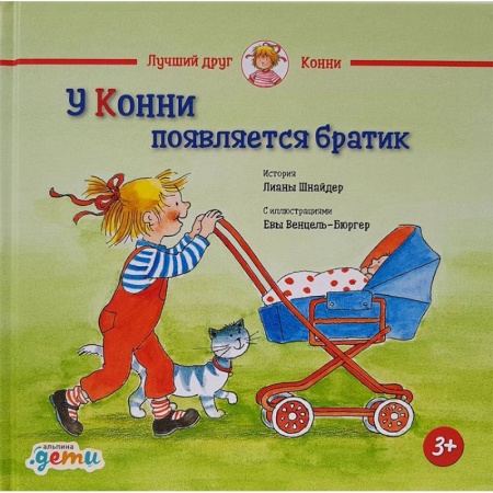 Повести и рассказы о детях, книга У Конни появляется братик купить по скидке