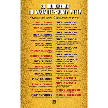 26 положений по бухгалтерскому учету