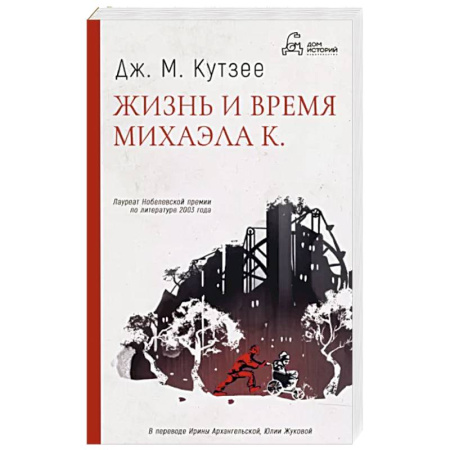 Русская современная проза, книга Жизнь и время Михаэла К. купить по скидке