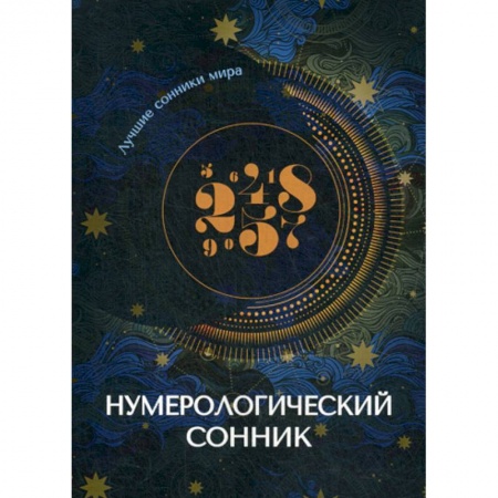Гадания, толкования снов, книга Нумерологический сонник купить по скидке