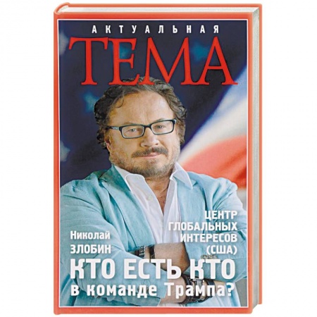 Политика, книга Кто есть кто в команде Трампа? купить по скидке