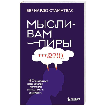 Психотерапия, книга Мысли-вампиры. 30 навязчивых идей, которые портят нам жизнь, и как их обезвредить купить по скидке