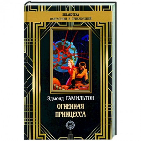 Классическая зарубежная фантастика, книга Огненная принцесса купить по скидке