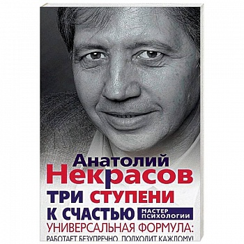 Три ступени к счастью