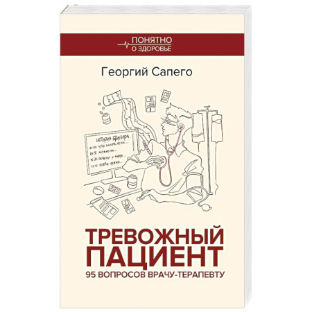 Терапия. Пульмонология, книга Тревожный пациент. 95 вопросов врачу-терапевту купить по скидке