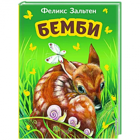 Сказки зарубежных писателей, книга Бемби купить по скидке