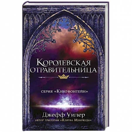 Зарубежное фэнтези, книга Королевская отравительница купить по скидке