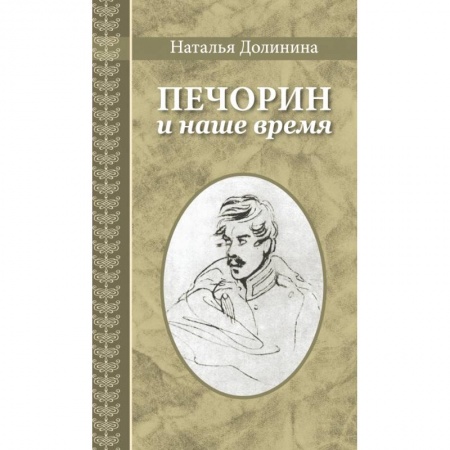 Методика обучения. Методические пособия для учителей, книга Печорин и наше время купить по скидке