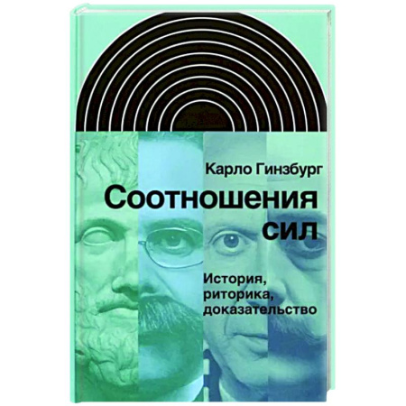 История, книга Соотношения сил. История, риторика, доказательство купить по скидке