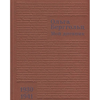 Мой дневник. Том 2. 1930-1941