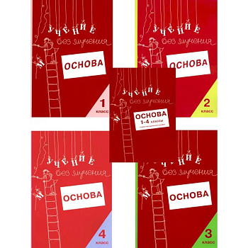 Учение без мучения. Основа. 1-4 классы