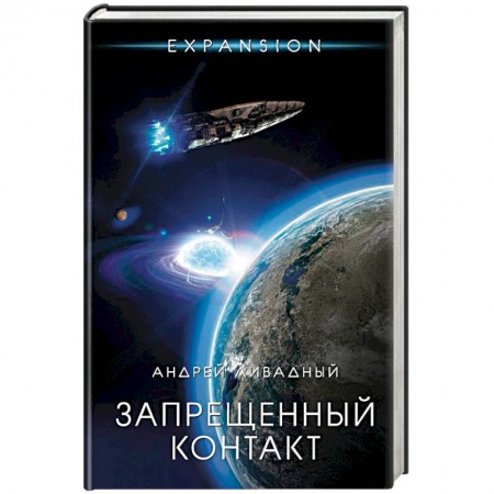 Классическая русская фантастика, книга Запрещенный контакт купить по скидке