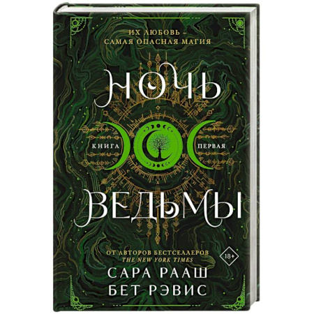 Зарубежное фэнтези, книга Ночь ведьмы купить по скидке