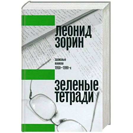 Эссе, письма, очерки, книга Зеленые тетради: записные книжки 1950–1990-х купить по скидке