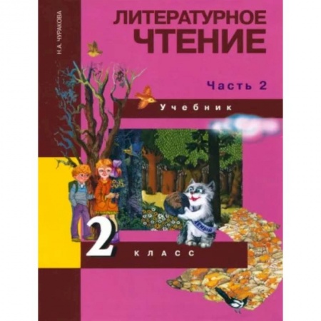 Литература, книга Литературное чтение. 2 класс. Учебник в 2-х частях. Часть 2. ФГОС купить по скидке