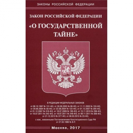 Нормативные правовые акты, книга Закон Российской Федерации 'О государственной тайне' купить по скидке
