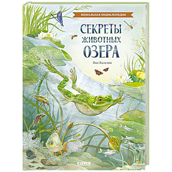 Секреты животных озера. Визуальная энциклопедия