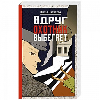 Вдруг охотник выбегает