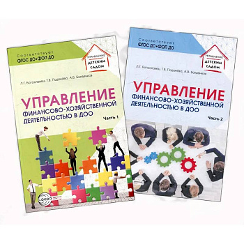 Управление финансово-хозяйственной деятельностью в ДОО