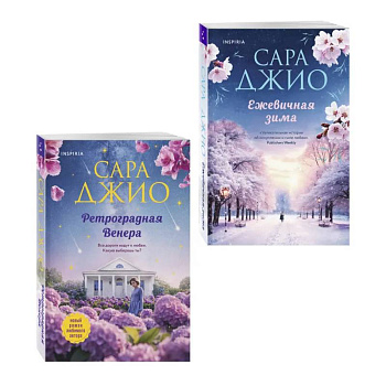 Комплект из 2-х книг Сары Джио: (Ретроградная Венера + Ежевичная зима)