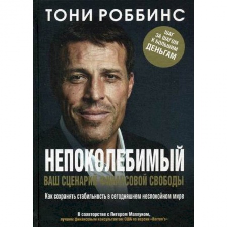 MBA. Бизнес-курс, книга Непоколебимый. Ваш сценарий финансовой свободы купить по скидке
