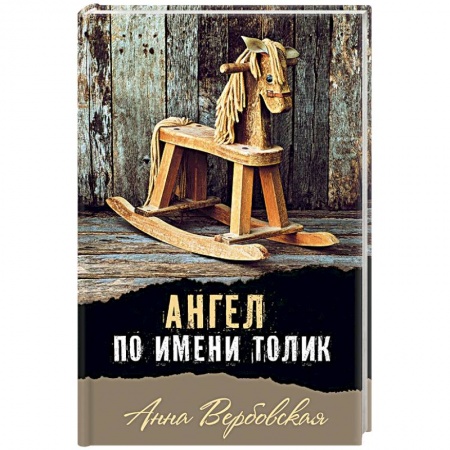 Повести и рассказы о детях, книга Ангел по имени Толик купить по скидке