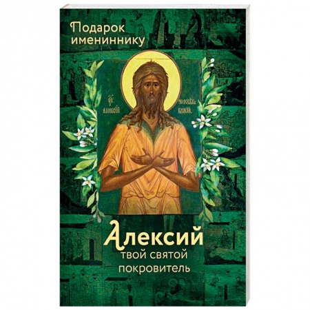 Жития русских святых, жизнеописания церковных деятелей, книга Святой Алексий (именинник) купить по скидке