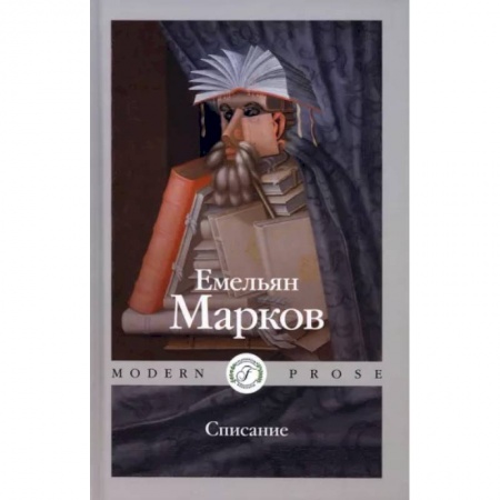 Русская современная проза, книга Списание купить по скидке