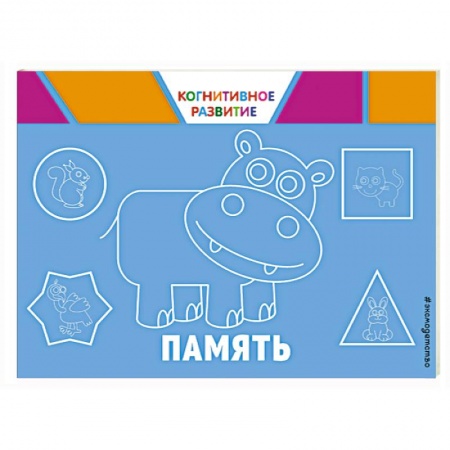 Прочие книжки-игрушки, книга Память купить по скидке