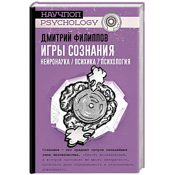 Игры сознания. Нейронаука / Психика / Психология
