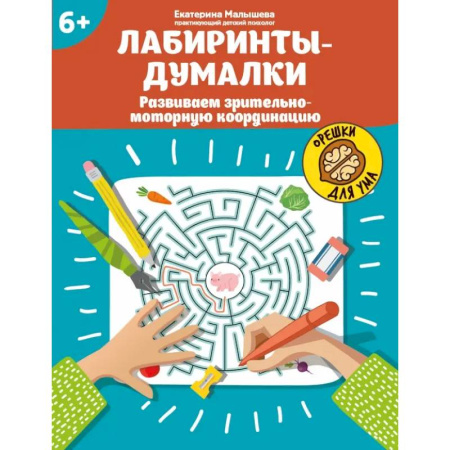 Кроссворды, головоломки, комиксы, книга Лабиринты-думалки. Развиваем зрительно-моторную координацию купить по скидке