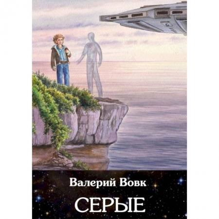Боевая фантастика, книга Серые. Книга 2 купить по скидке