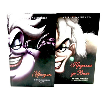 Урсула. Круэлла де Виль (комплект из 2-х книг)