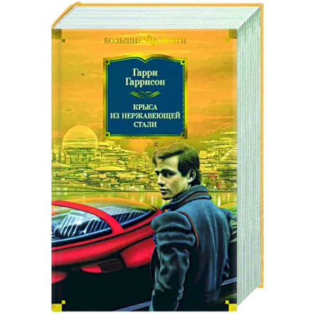 Боевая фантастика, книга Крыса из нержавеющей стали купить по скидке