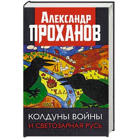 История, книга Колдуны войны и Светозарная Русь купить по скидке