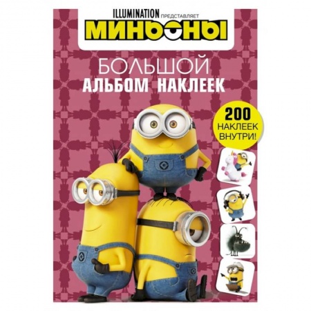 Книжки с наклейками, книга Миньоны. Большой альбом наклеек купить по скидке