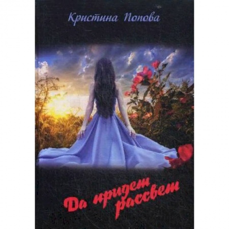 Мистика, ужасы, книга Да придет рассвет! купить по скидке