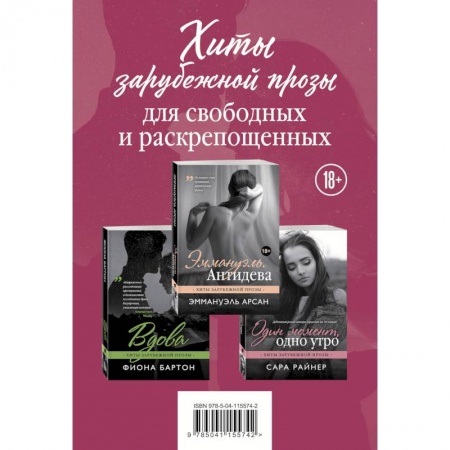 Зарубежная современная проза, книга Хиты зарубежной прозы для свободных и раскрепощенных купить по скидке