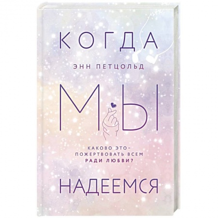 Зарубежная современная проза, книга Когда мы надеемся купить по скидке