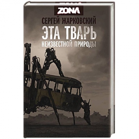 Боевая фантастика, книга Эта тварь неизвестной природы купить по скидке