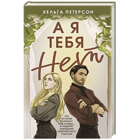 Отечественный любовный роман, книга А я тебя нет купить по скидке